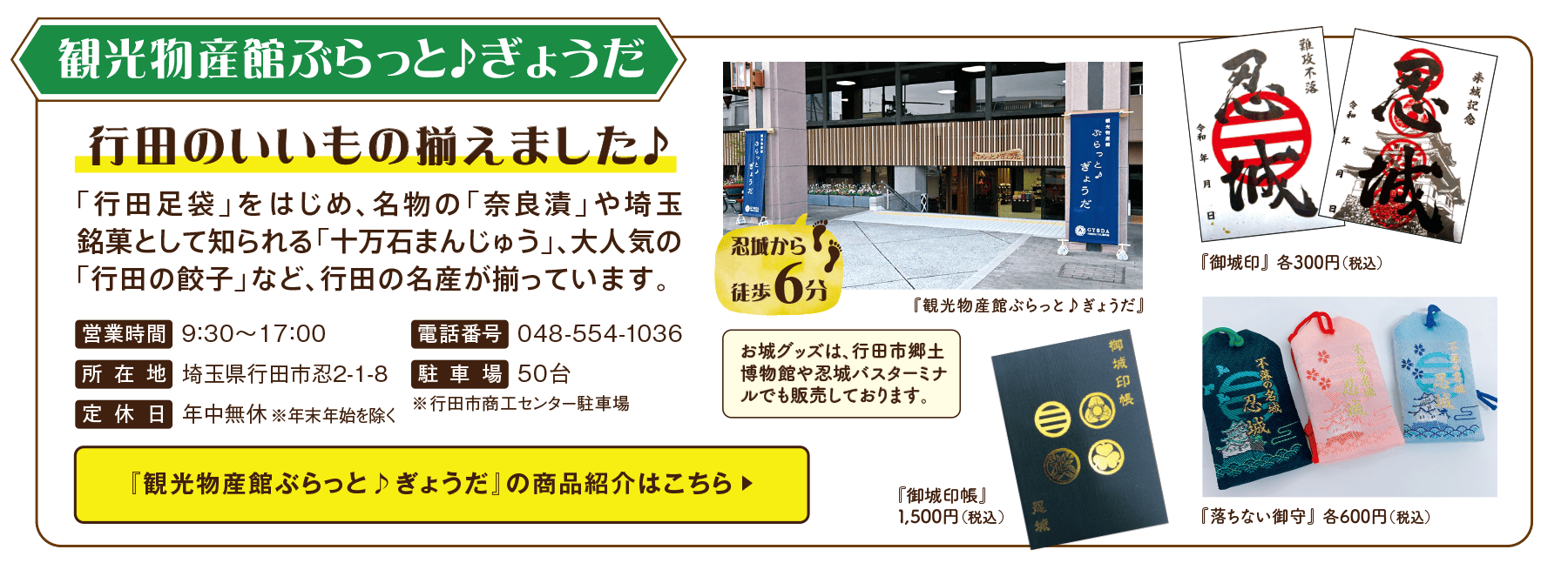 観光物産館ぶらっと♪ぎょうだ 行田のいいもの揃えました