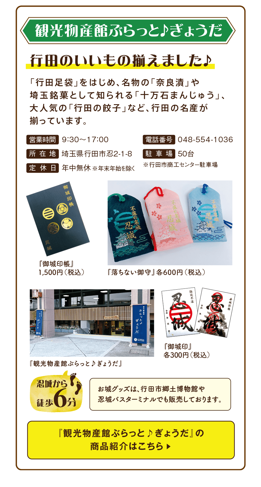 観光物産館ぶらっと♪ぎょうだ 行田のいいもの揃えました