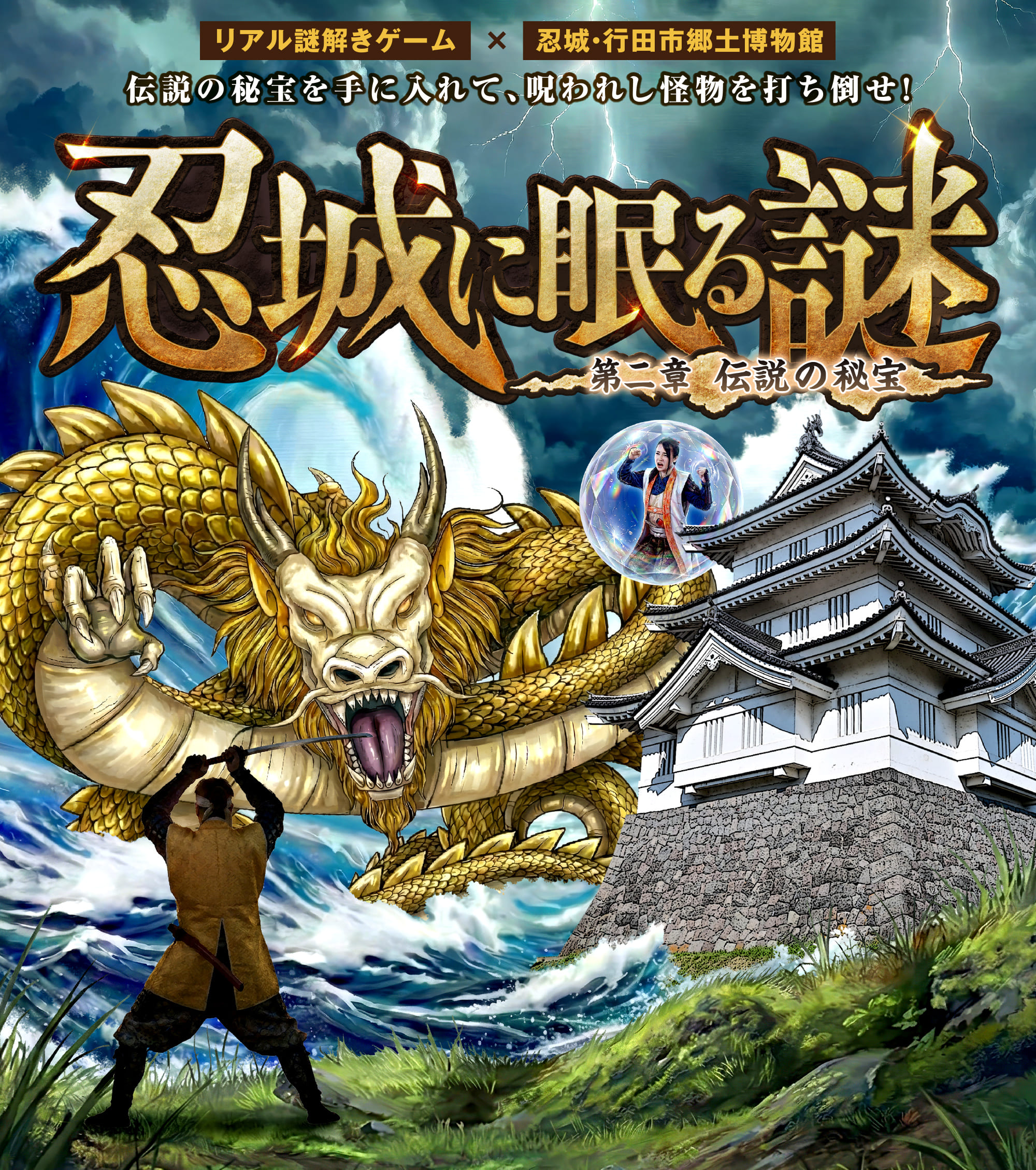 リアル謎解きゲーム×忍城・行田市郷土博物館 伝説の秘宝を手に入れて、呪われし怪物を打ち倒せ!「忍城に眠る謎」