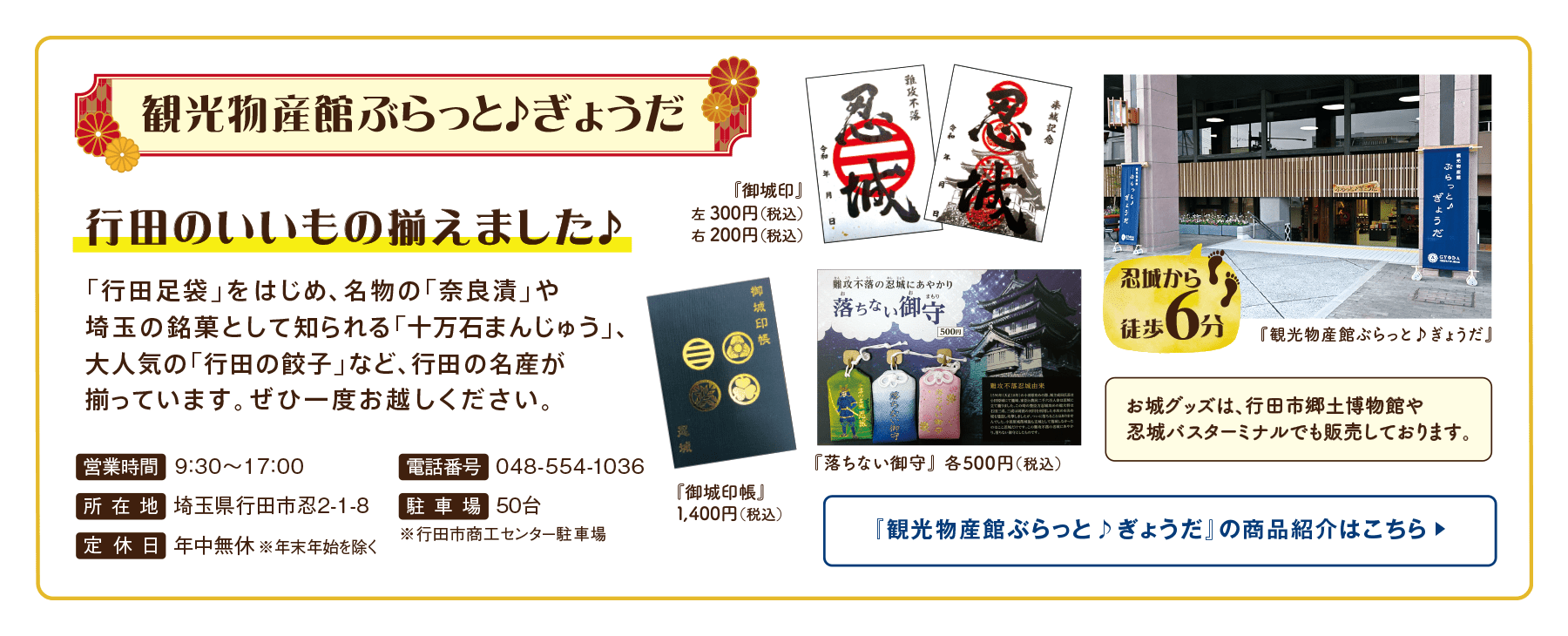 観光物産館ぶらっと♪ぎょうだ　行田のいいもの揃えました