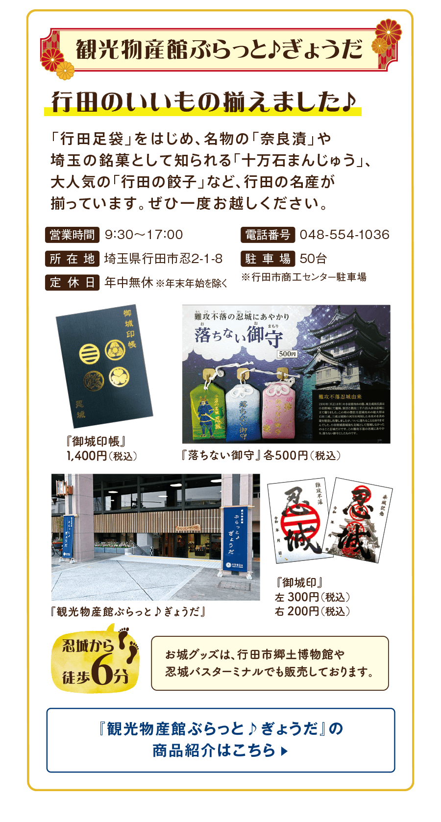 観光物産館ぶらっと♪ぎょうだ　行田のいいもの揃えました