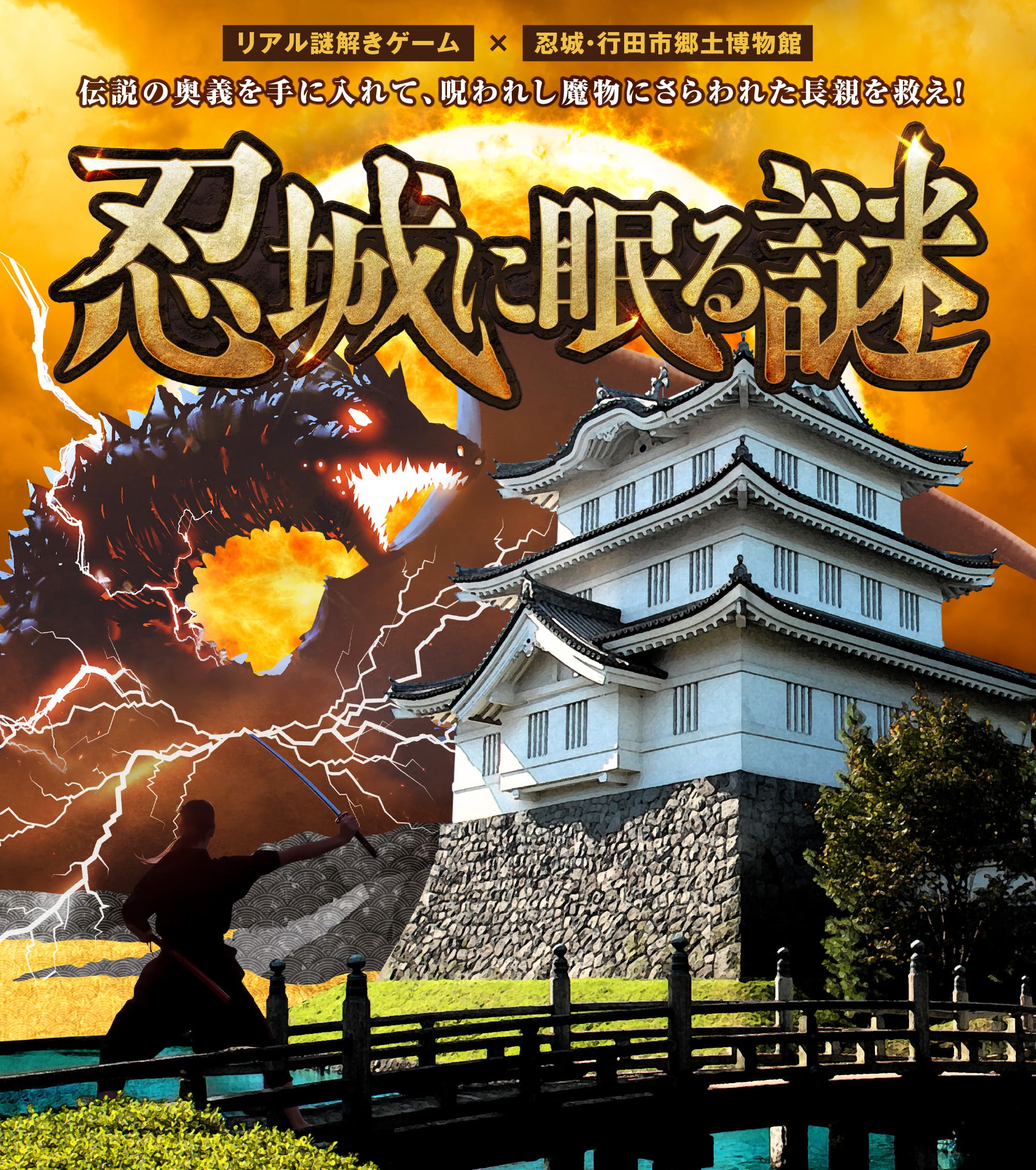 リアル謎解きゲーム×忍城・行田市郷土博物館　伝説の奥義を手に入れて、呪われし魔物にさらわれた長親を救え！「忍城に眠る謎」