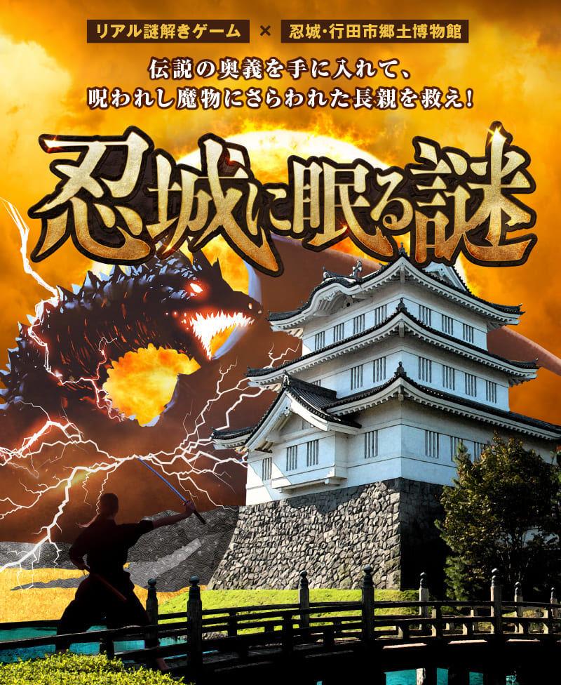 リアル謎解きゲーム×忍城・行田市郷土博物館　伝説の奥義を手に入れて、呪われし魔物にさらわれた長親を救え！「忍城に眠る謎」